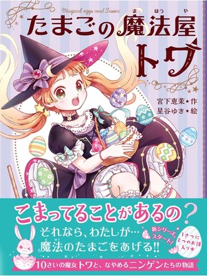 cover image of たまごの魔法屋トワ